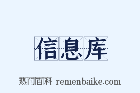 信息库是什么意思的图片